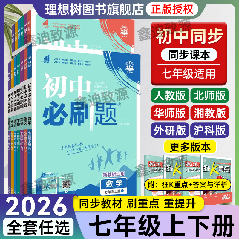 2026初中必刷题七年级上下册语文数学英语生物地理道德与法治历史人教版25秋初一7年级同步练习册全套狂K重点专项突破训练题理想树
