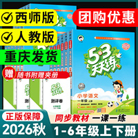 2026秋53天天练数学西师版一二三四年级五六年级上册下册语文英语同步练习册人教版外研版五三小学评测卷作业本5.3曲一线一课一练