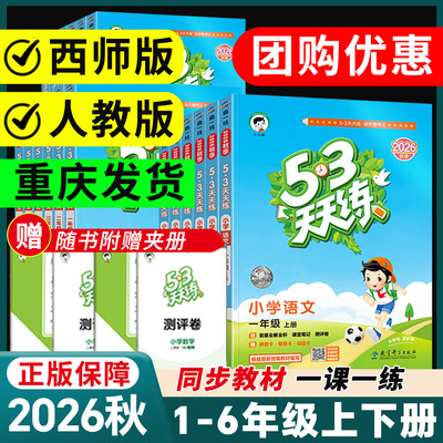 2026秋53天天练数学西师版一二三四年级五六年级上册下册语文英语同步练习册人教版外研版五三小学评测卷作业本5.3曲一线一课一练
