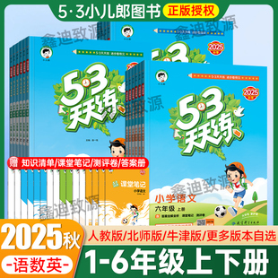 2025秋五三天天练一二三四五六年级上下册语文数学英语pep人教版 小学5.3天天练123456年级同步练习册测评卷课堂笔记小儿郎一三起点