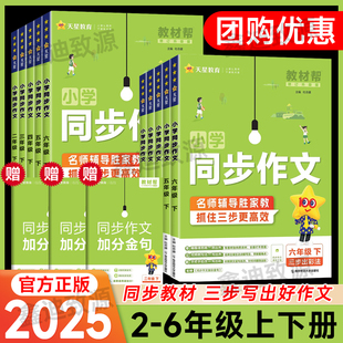 2025小学同步作文二三四五六年级下册人教版 天星教育教材帮小学语文23456年级上册同步作文加分金句写作技巧作文大全专项阅读训练