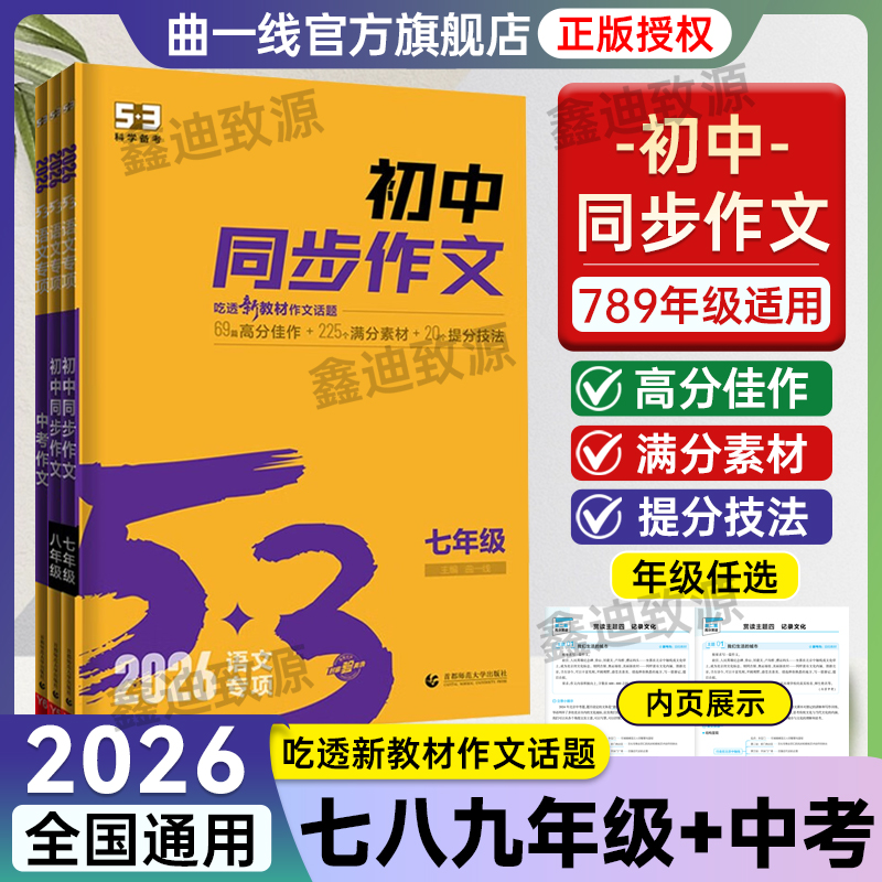 2026五三53初中同步作文七八年级中考语文专项训练高分满分作文素材写作提分技法5.3初中必背古诗文64篇语文名著导读测试曲一线
