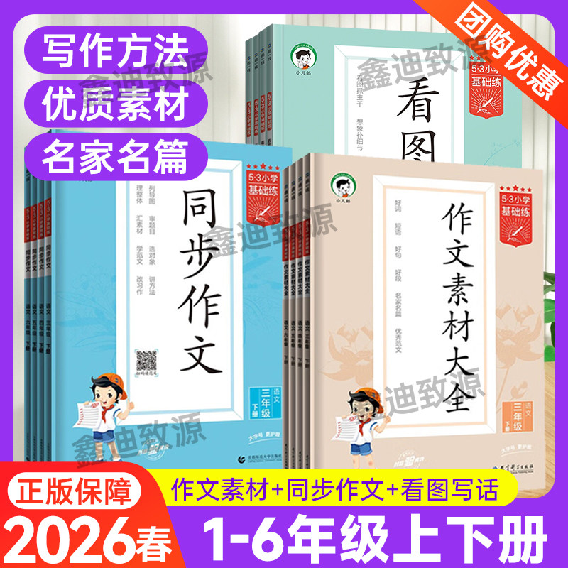 2026春53同步作文一二三四五六年级下册人教版作文素材大全123456年级上册专项练习训练看图写话满分优秀作文5.3小学语文基础练 - 实物图