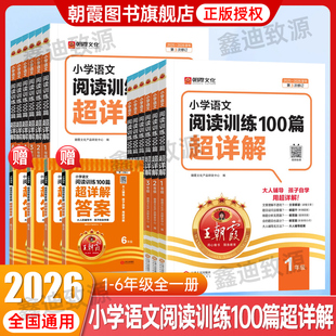 2026王朝霞小学语文阅读训练100篇超详解一二三四五六年级小升初王朝霞阅读理解13456年级小学语文同步专项训练真题练习册思维训练