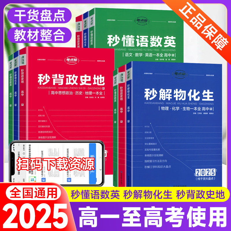 2025秒解物化生秒懂语数英秒背政史地高中高考新教材高一二三语文数学英语物理化学生物同步知识手册预习复习资料一本全人教考点帮
