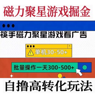 磁力聚星游戏掘金脚本加教程快手全自动自撸高转化玩法日入100+