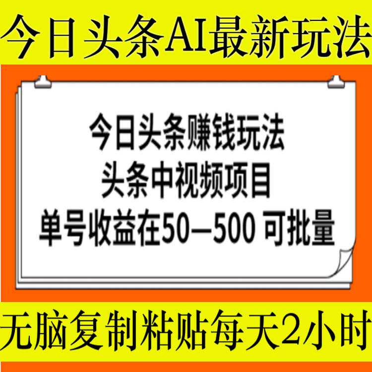 独家今日头条AI最新玩法无需指令无脑复制粘贴1分钟一篇原创文章