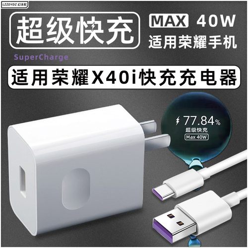 适用荣耀X40i快充充电器