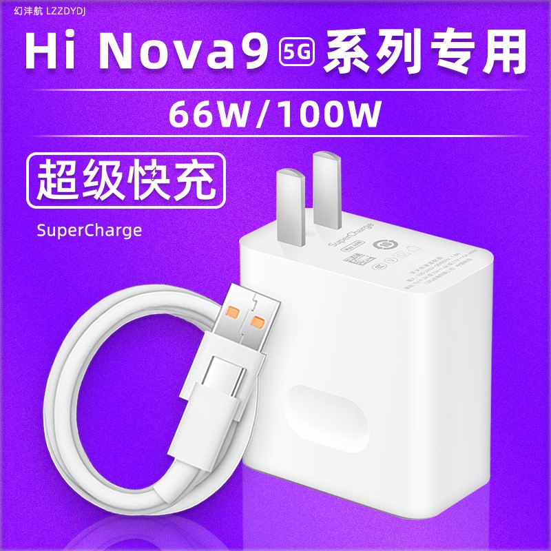 幻沣航适用华为Hi nova9pro充电器头100W瓦超级快充手机充电插头Hi nova9正品66W快充数据线充电线