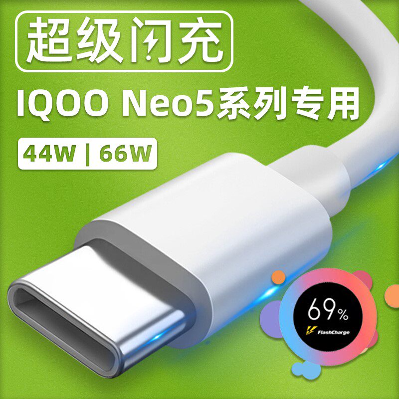 适用VIVOiQOONeo5数据线手机充电线iqoo5充电器66W瓦超快闪充iqooneo5活力版44W幻沣航原厂6A快充线加长