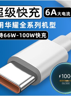 幻沣航适用华为荣耀66W数据线mate40pro手机nova9/nova10充电线50/60/70快充100瓦tpyec闪充安卓2米加长6A