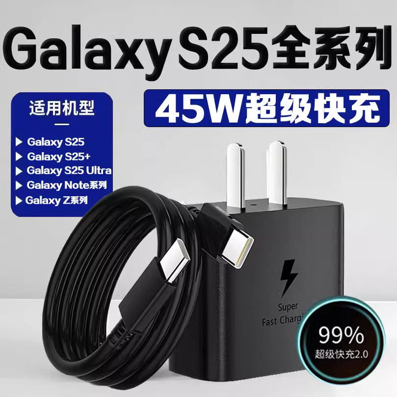 适用三星GalaxyS25充电器45W超级快充2.0GalaxyS25Ultra充电头SAMSUNG三星充电套装S25+闪充器正品快充系列