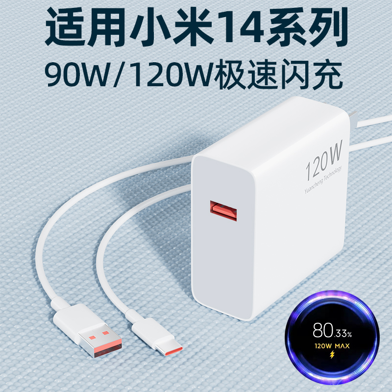 适用小米14系列120W充电器