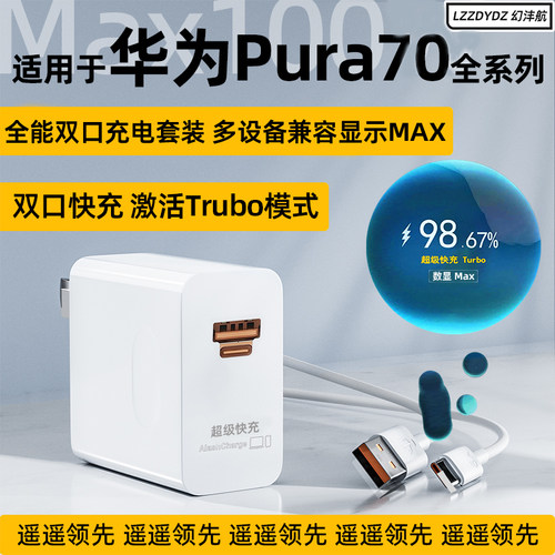 适用Pura70系列超级快充Max100