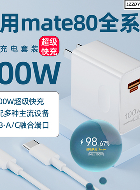 【国家3C认证】适用华为Mate80pro充电器100W快充头mate80充电插66快充mate80Pro+/RS大师版充电头100w加线