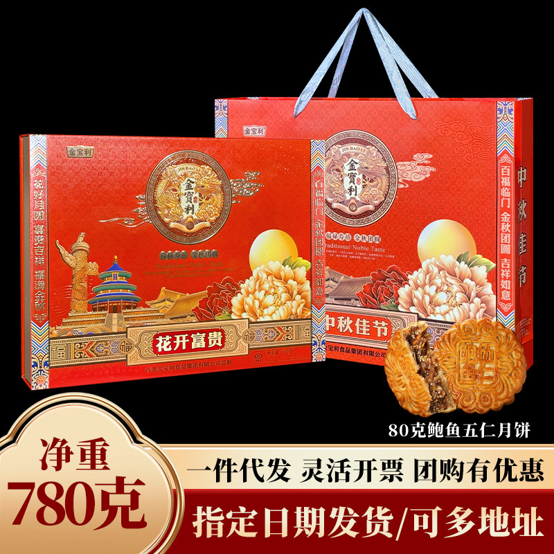 花开富贵香港金宝利广式月饼五仁蛋黄莲蓉多口味中秋节礼盒装送礼