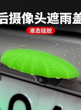 汽车倒车摄像头防雨罩360影像防水挡雨板雨眉遮雨挡水硅胶款通用