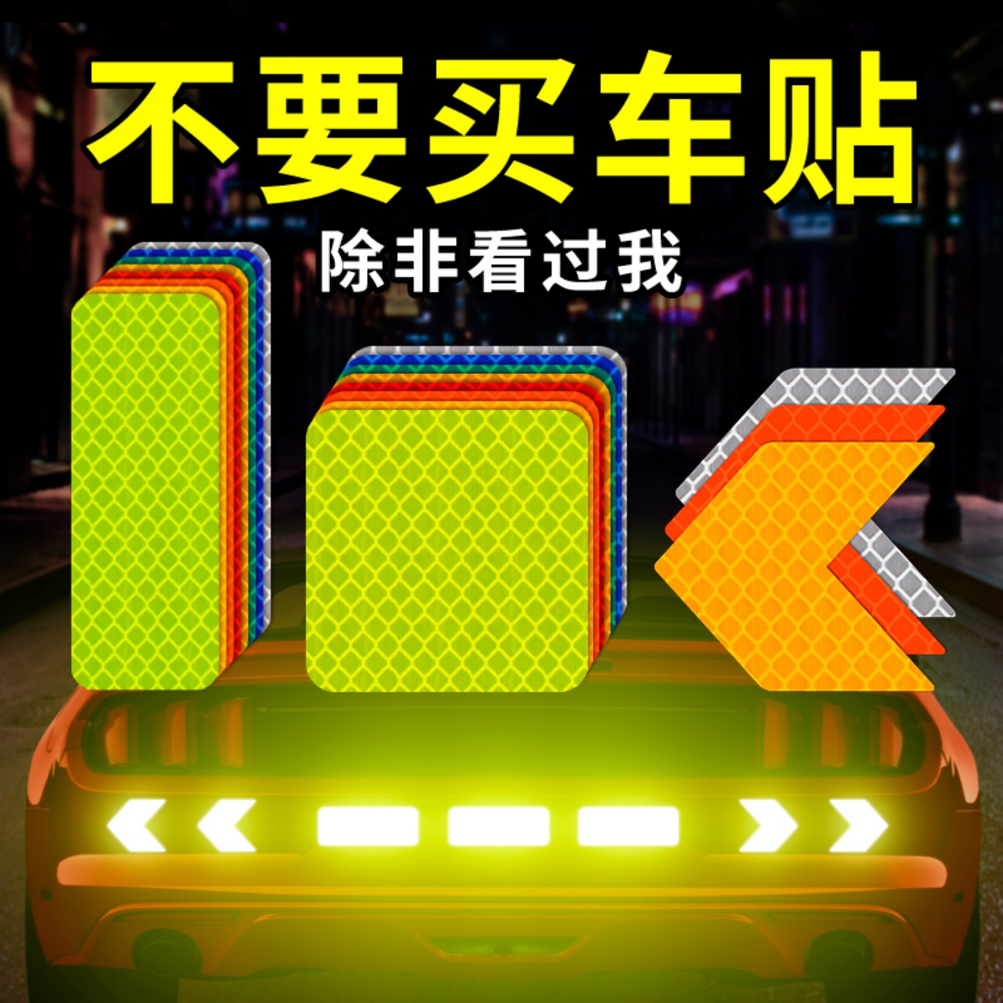 汽车反光贴夜光警示贴遮挡划痕