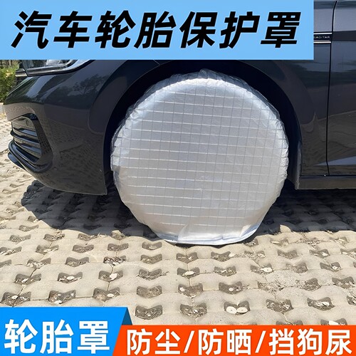 汽车轮胎保护罩防狗尿防晒防尘