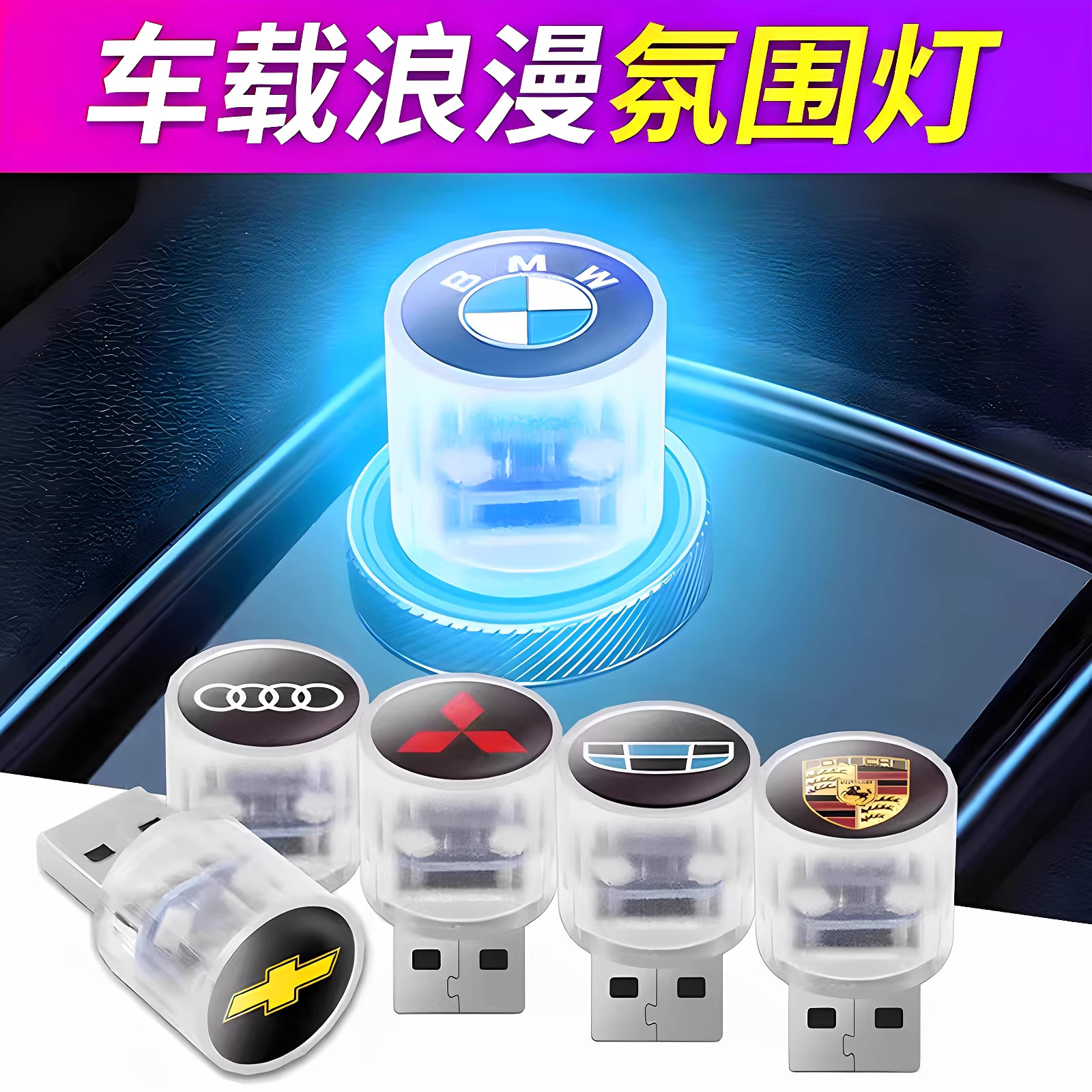 汽车七彩氛围灯车载USB汽车用品车载无线照明装饰灯免接线LED灯