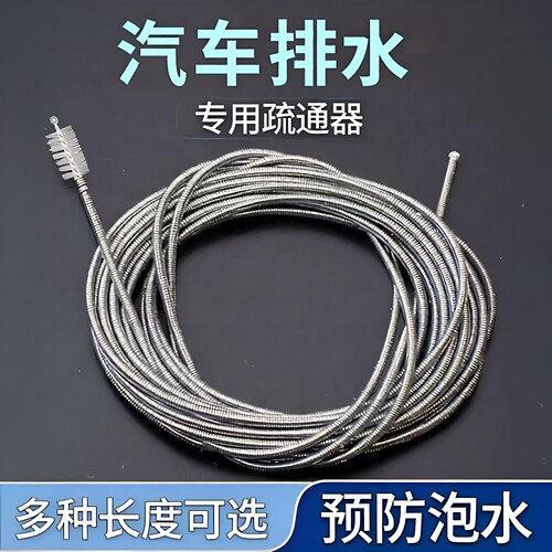 车窗天窗排水管疏通钢丝