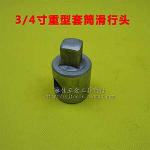 。(3/滑套筒4寸19mm系列)重型套筒滑行头 3/4套筒子头行 滑行头头