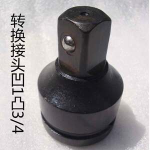 。孔转套筒转换接头 1寸→3/头4寸 25mm→ 1寸3mm/194寸 凹1凸3/4