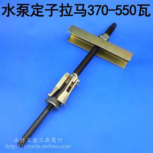 。370-550W 水泵电机定子内孔拉码/三爪拉马拉马轴/水泵定子承/拉