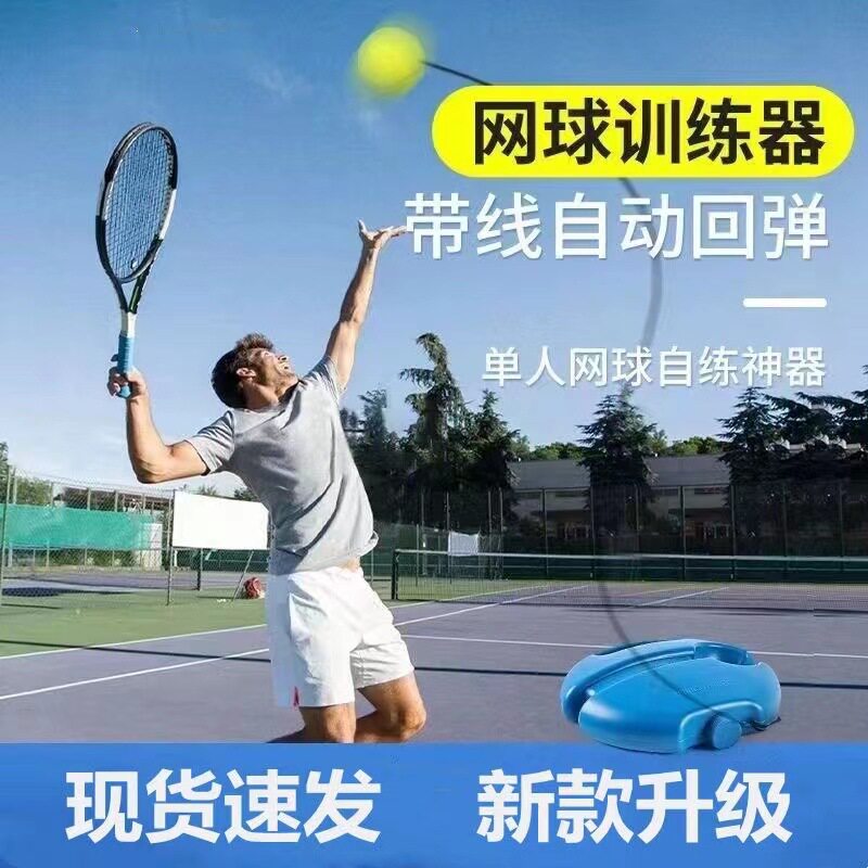 有绳网球单人自己网球训练器