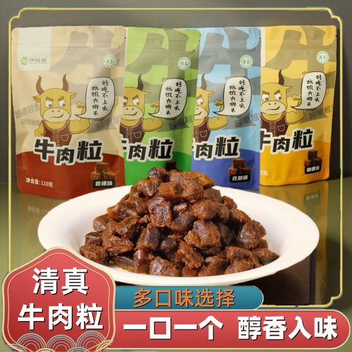 清真牛肉粒系列牛肉粒香辣味沙嗲味解馋小零食办公室休闲小吃
