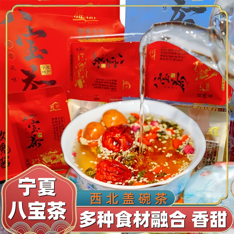 银川八宝茶西北风味香甜袋装