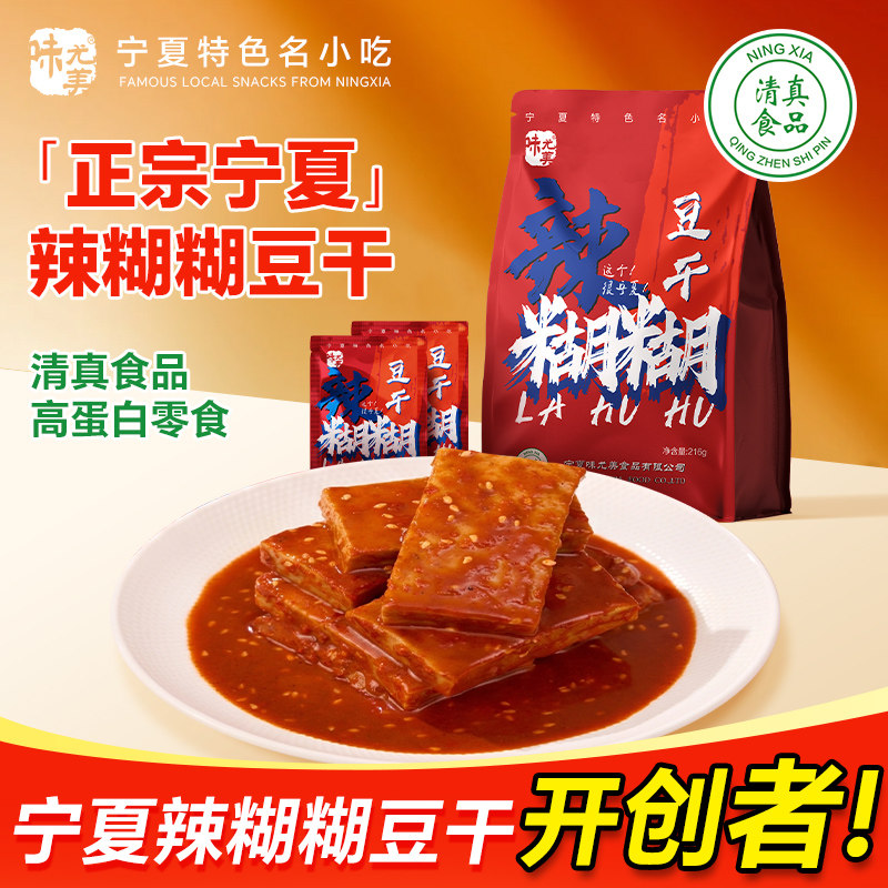 宁夏清真辣糊糊豆干面筋拉丝素肉解馋爆汁独立包装影院露营小零食
