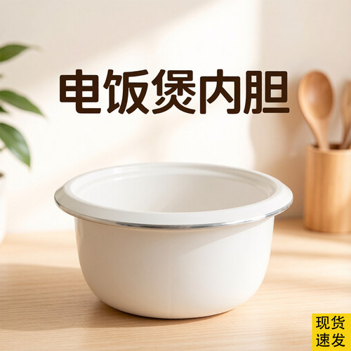 电饭煲内胆超不粘锅【加厚内胆】