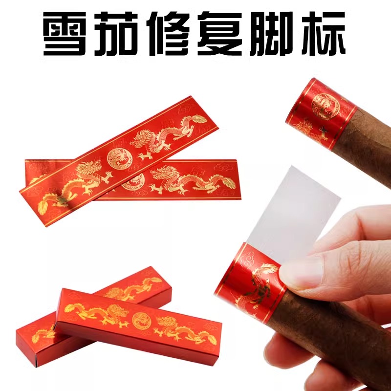 grus雪茄脚标雪茄修复茄衣修复