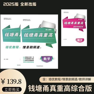 2025版钱塘甬真重高初中综合数学培优浙江通用重点中学提前招生真题自主招生题型知识点讲解浙江提前批保送生三位一体考试答案解析