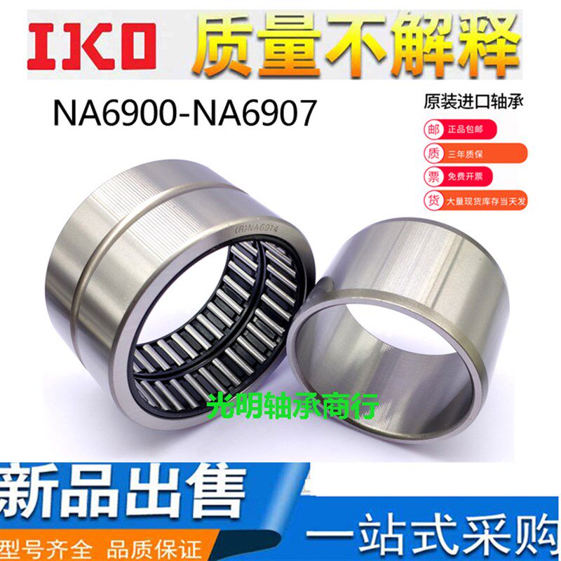 进口IKO 滚针轴承 NA RNA 4914 4915 4916 4917 4918 4919 4920