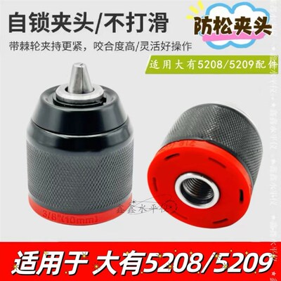配大有5208锂电钻m棘轮夹头5209充电锂电钻防松10A金属自锁夹头