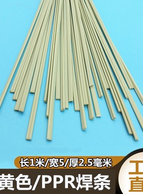 塑料焊条PPR 改性聚丙烯PPR热熔管补漏焊接MPPR板材米黄色双股焊