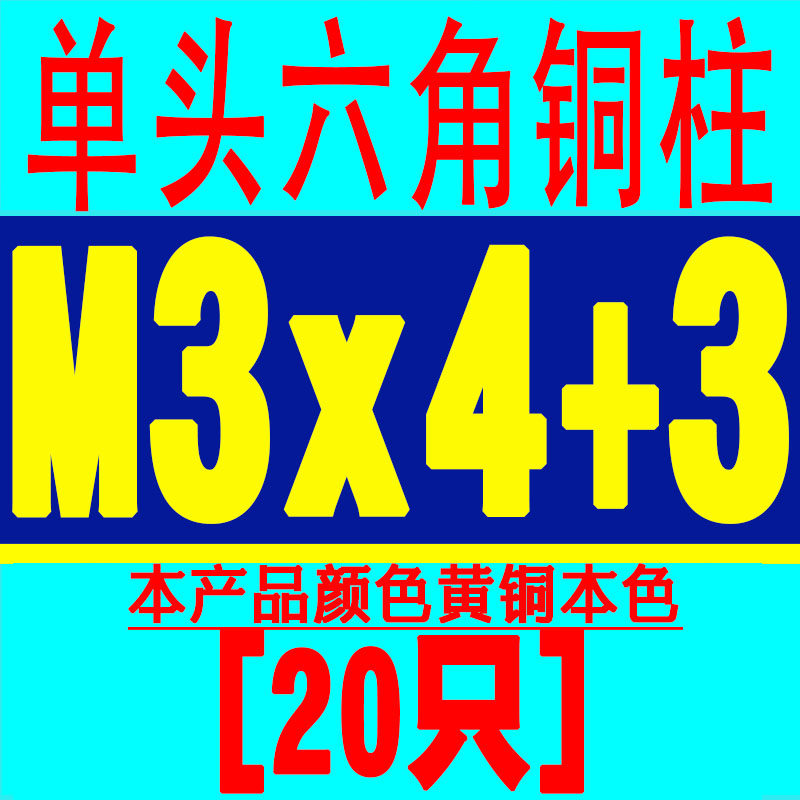 铜柱M3六角铜柱机箱螺丝单头单通铜螺柱螺母柱主板支撑柱+3/+4/+5,童装/婴儿装/亲子装,儿童装饰手表,淘宝优惠券,粉丝福利购,淘宝优惠卷