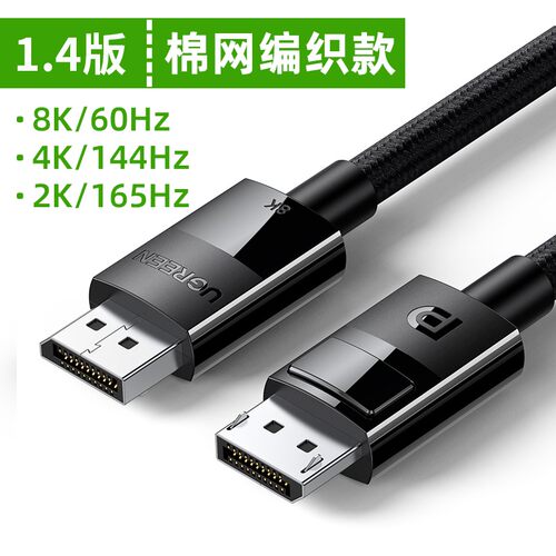 绿联dp线1.4版144Hz120数据连接线4k显示器displayport接口2k165