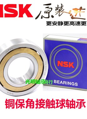 日本进口NSK角接触球轴承 7215 7216 7217 7218 7219 ACM铜保持器