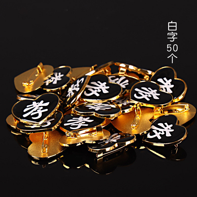 儿女孙辈白事追悼会带孝守孝金属孝牌孝章高档合金送别针殡葬用品,包装,五金配件包装,淘宝优惠券,粉丝福利购,淘宝优惠卷