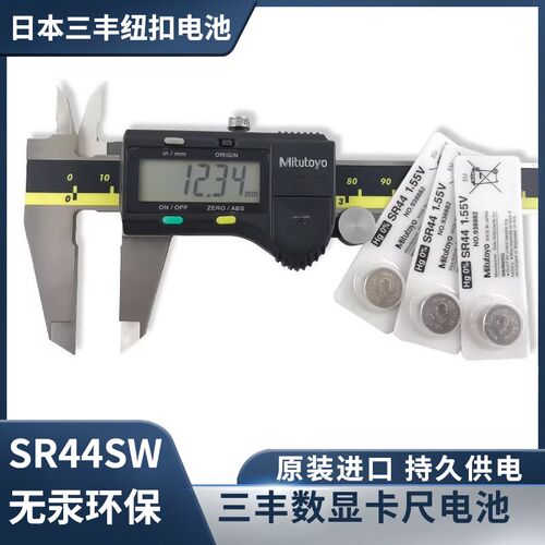 正品日本三丰纽扣电池938882数显卡尺千分尺指示表1.5V电池SR44SW