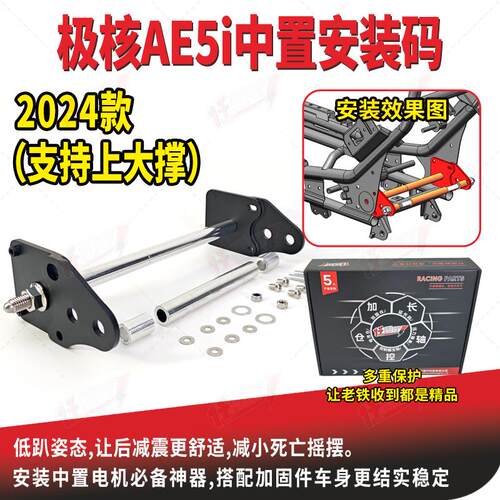 24款极核AE5iPro平叉延长码ZEEHO电动车AE4ASE中置电机改装安装码