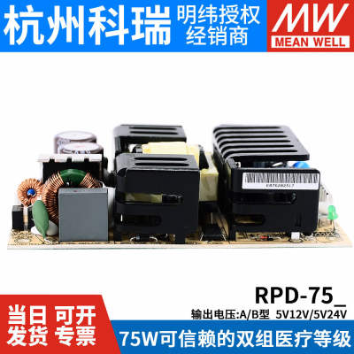 明纬开关电源RPD-75A/75B 医疗电源PCB型双组输出75W 5V12V/5V24V