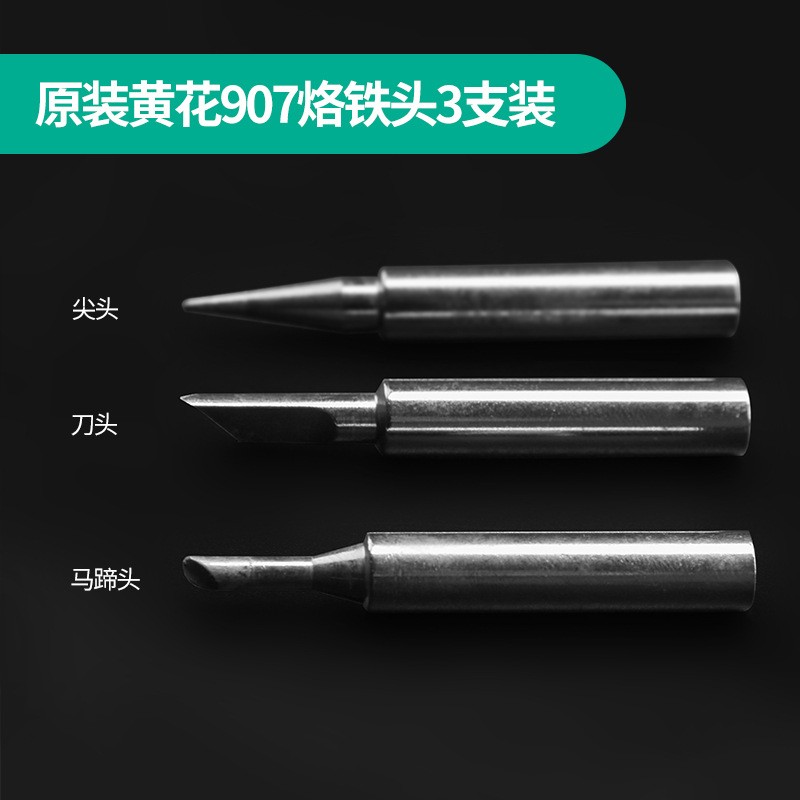 正品黄花套装907/907S/907H电烙铁60W/100W/内热外热式恒温可调