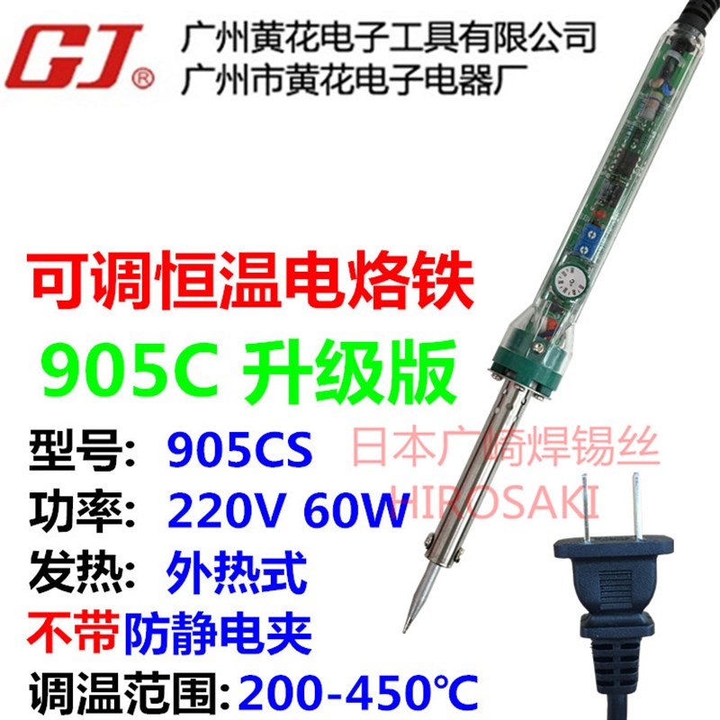 广州黄花电烙铁P-907可调恒温洛铁907S 60W升级版905C电洛铁905E
