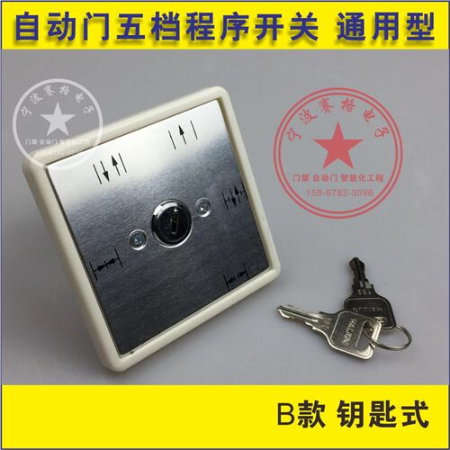 自动门五档程序开关 多玛通用 DORMA KABA感应门平移门多功能开关