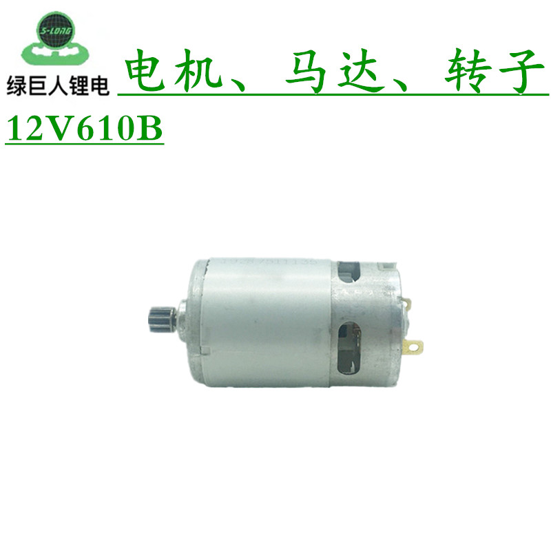 绿巨人610B充电钻12V锂电螺丝刀F牙箱总电机马达锂电池充电器机壳