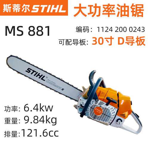 STIHL斯蒂尔MS881油锯森林伐木锯大直径板材切割锯户外砍树机包邮